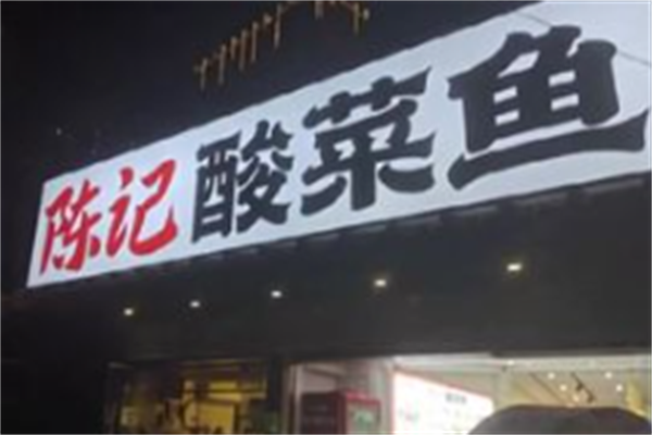 陳記酸菜魚面館