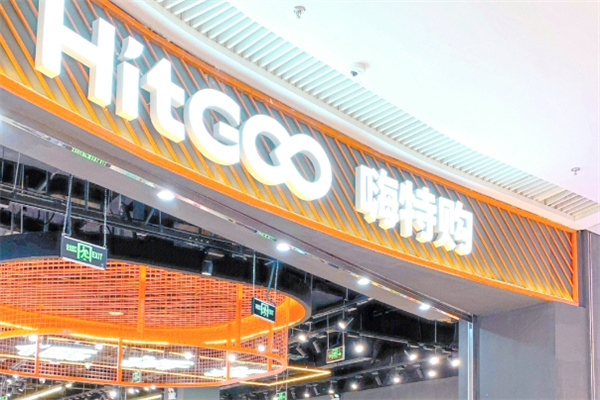 HitGoo嗨特購