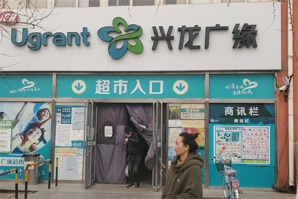 興龍廣緣購物中心