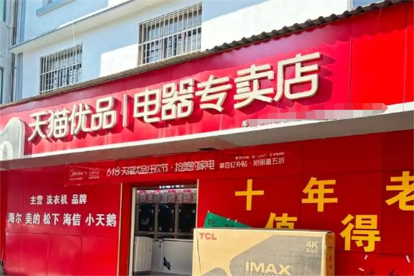 天貓優品新零售