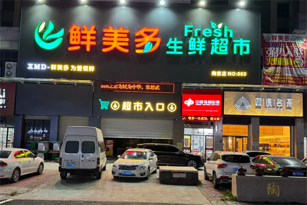 鮮美多生鮮超市