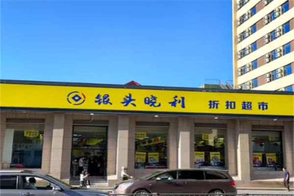 銀頭小利超市