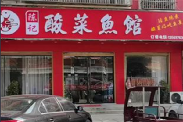 陳記酸菜魚面館