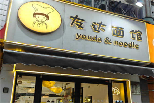 友達面館酸菜魚面