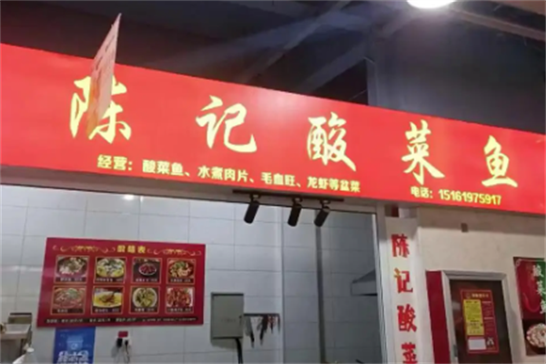 陳記酸菜魚面館