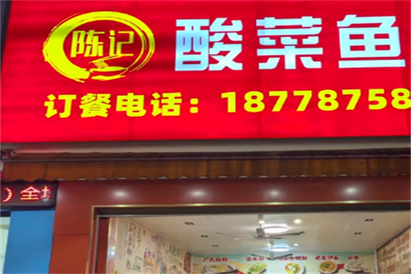 陳記酸菜魚面館