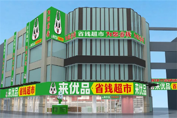 來優品省錢超市