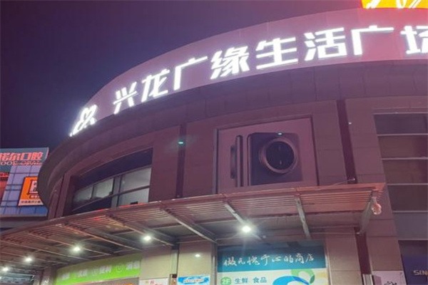 興龍廣緣購物中心