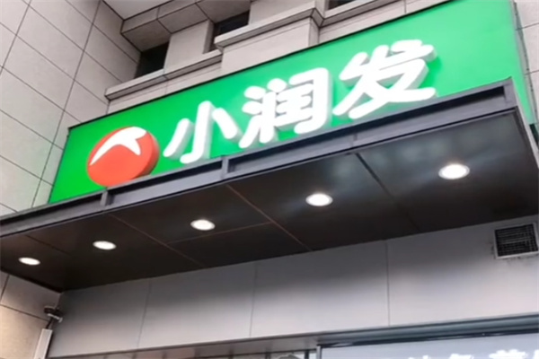 小潤發生活超市