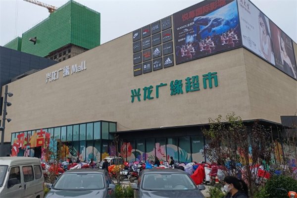 興龍廣緣購物中心