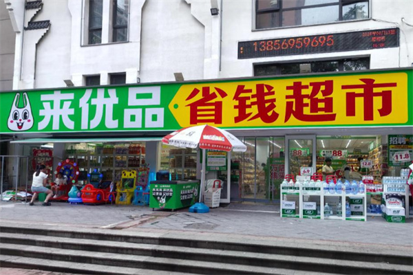 來優品省錢超市