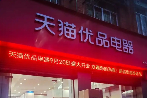 天貓優品新零售