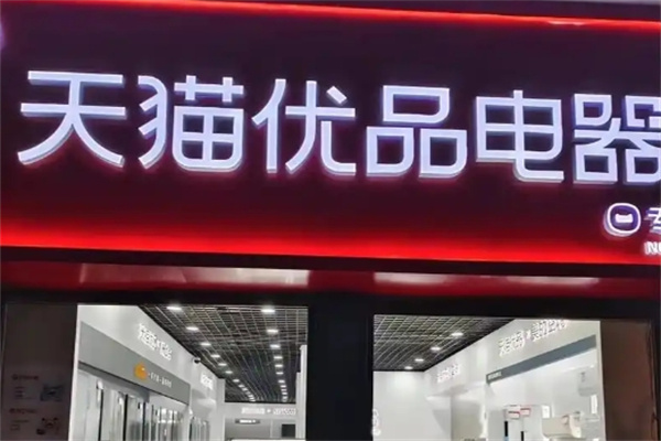 天貓優品新零售