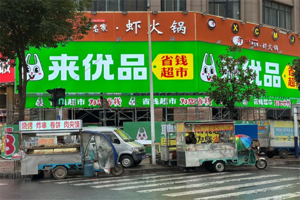 來優品省錢超市