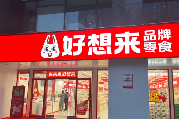 好想來是休閑食品