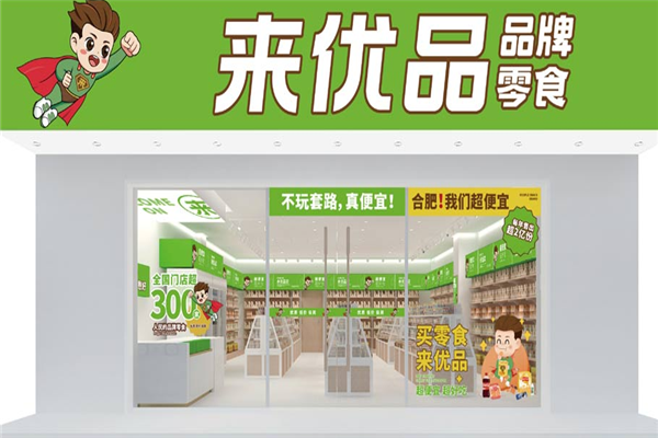 來優品休閑食品