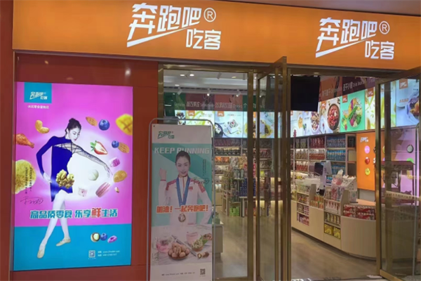 奔跑吧!吃客休閑零食店 奔跑吧!吃客休閑零食店