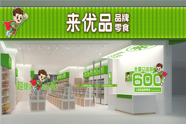 來優品休閑食品