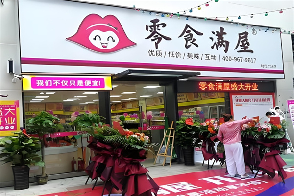 零食滿屋休閑零食