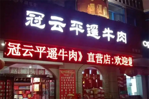平遙冠云牛肉 平遙冠云牛肉