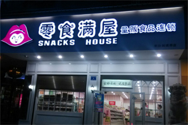 零食滿屋休閑零食