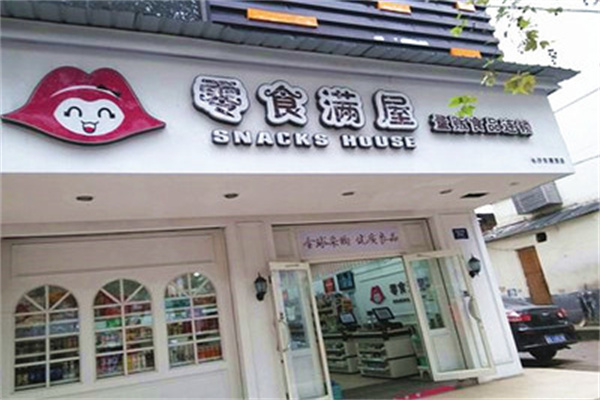 零食滿屋休閑零食
