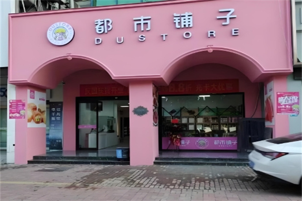 都市鋪子零食加盟