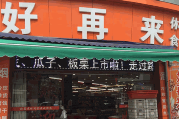 好再來零食店 好再來零食店