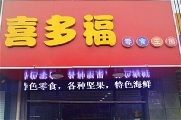 喜多福食品 喜多福食品