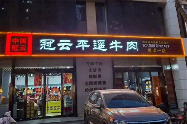 平遙冠云牛肉 平遙冠云牛肉