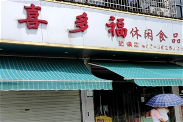 喜多福食品 喜多福食品