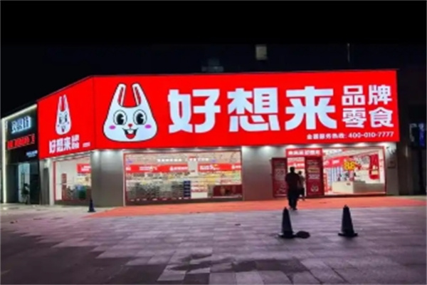 好想來是休閑食品