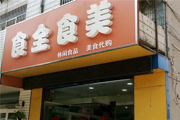 食全食美零食店 食全食美零食店