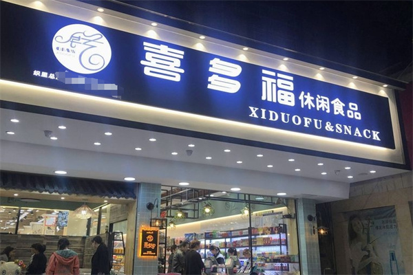 喜多福食品 喜多福食品