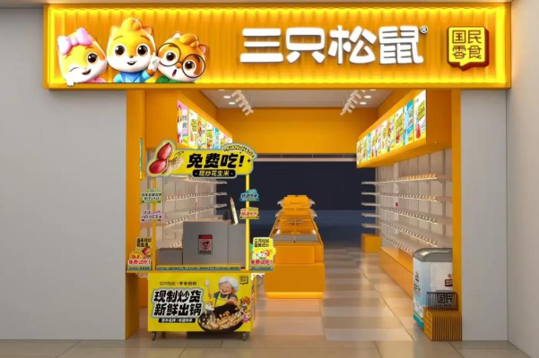 三只松鼠實體店 三只松鼠實體店