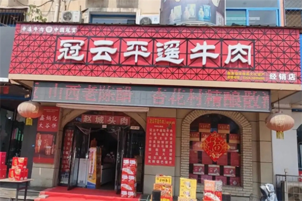 平遙冠云牛肉 平遙冠云牛肉