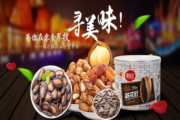 戴永紅休閑食品