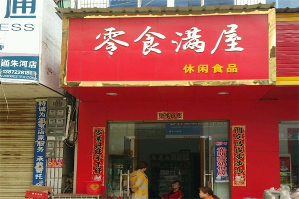 零食滿屋休閑零食