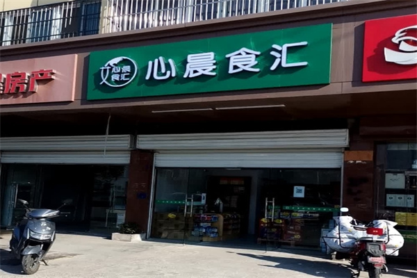心晨食匯休閑食品