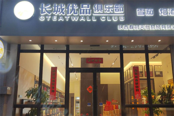 長城優品生活館