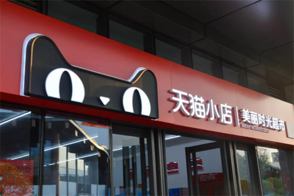 天貓便利店