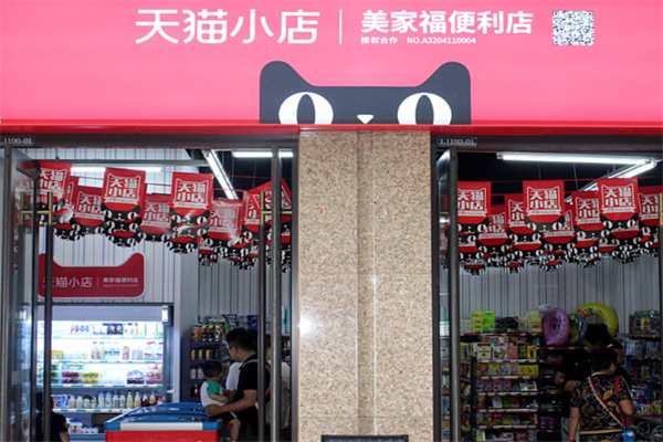 天貓便利店