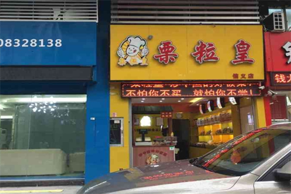 栗粒皇板栗加盟