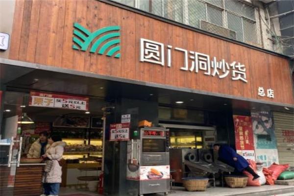 圓門洞炒貨加盟