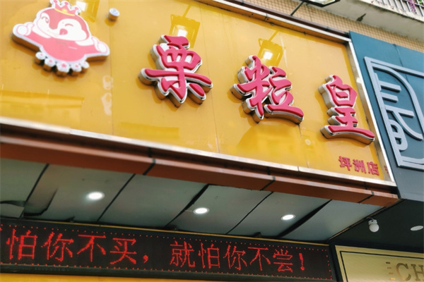 栗粒皇板栗加盟