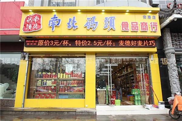 零食店南北碼頭