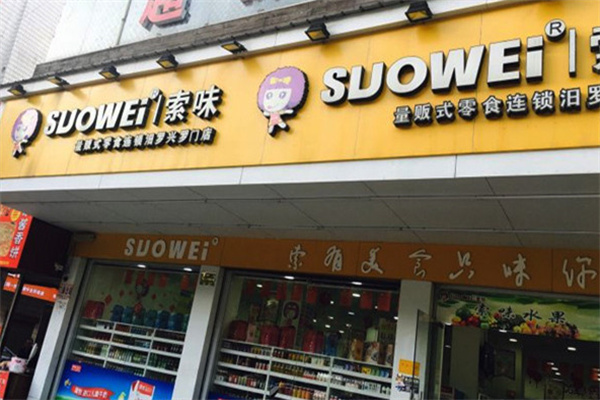 索味休閑食品 索味休閑食品