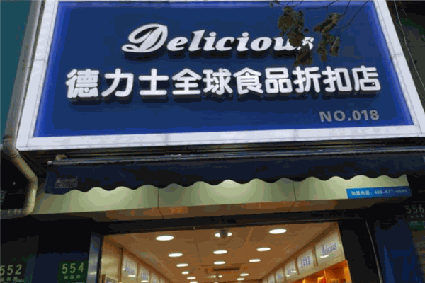 德力士進口食品店