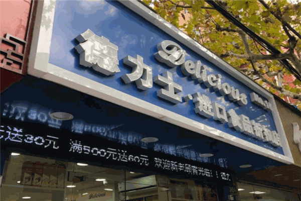 德力士進口食品店