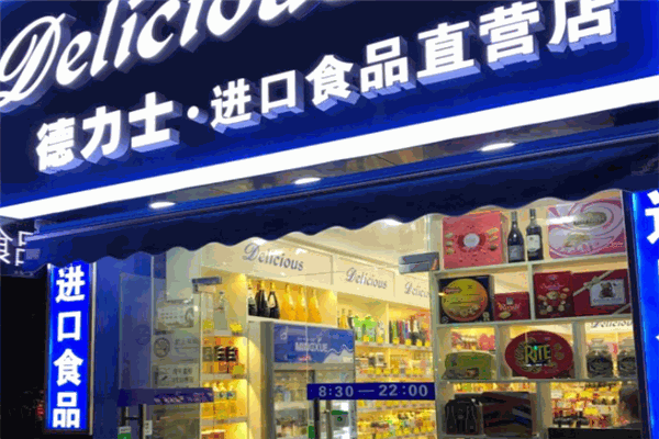 德力士進口食品店